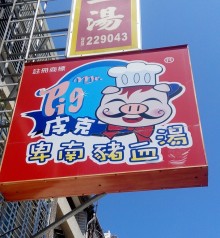 卑南豬血湯－台東店