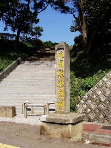 桃園忠烈祠暨神社文化園區